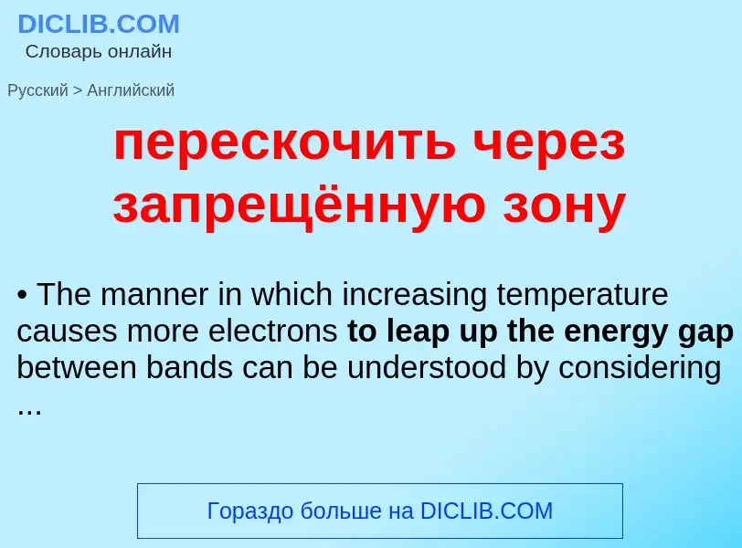 Μετάφραση του &#39перескочить через запрещённую зону&#39 σε Αγγλικά
