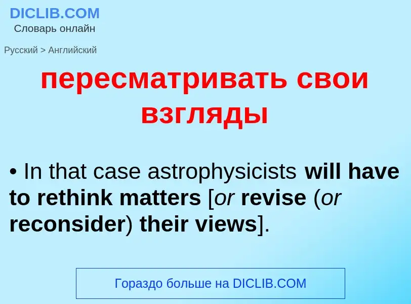 What is the إنجليزي for пересматривать свои взгляды? Translation of &#39пересматривать свои взгляды&