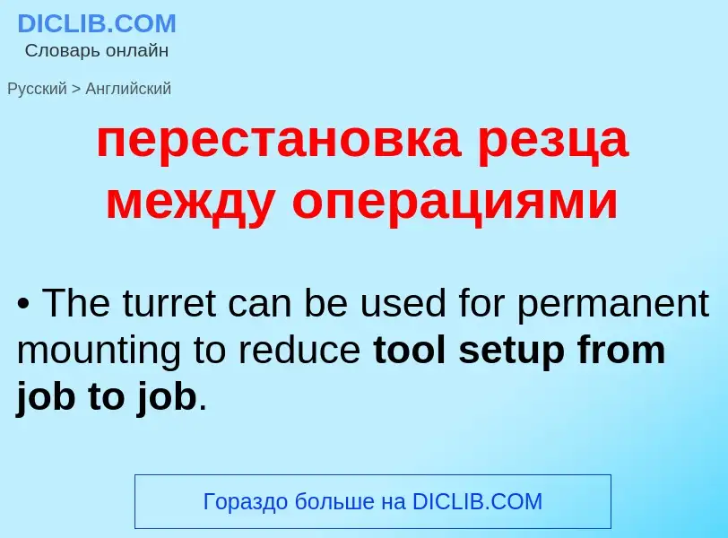 Как переводится перестановка резца между операциями на Английский язык