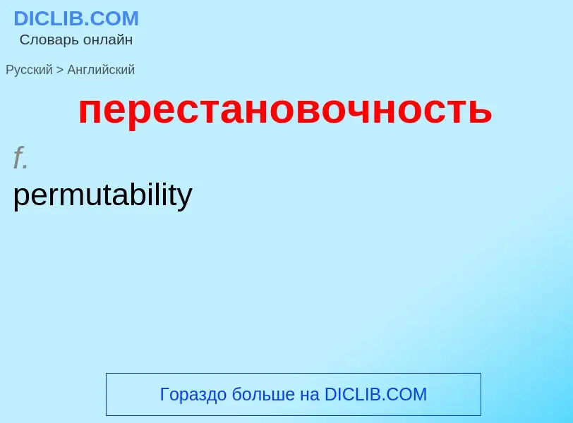 Как переводится перестановочность на Английский язык