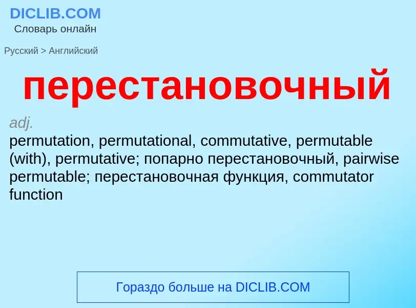 ¿Cómo se dice перестановочный en Inglés? Traducción de &#39перестановочный&#39 al Inglés