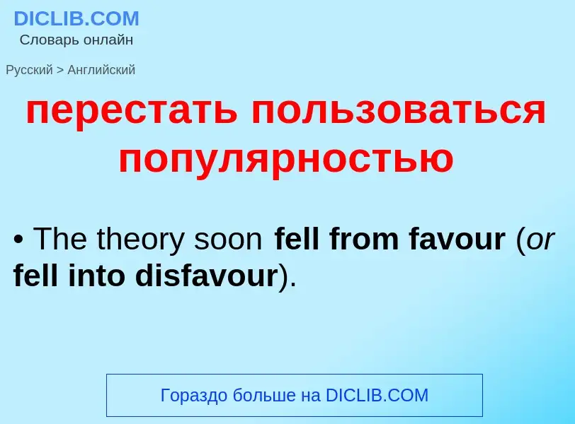 Как переводится перестать пользоваться популярностью на Английский язык