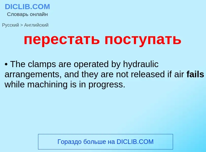 Как переводится перестать поступать на Английский язык