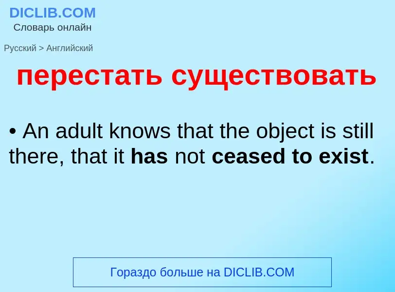 Как переводится перестать существовать на Английский язык