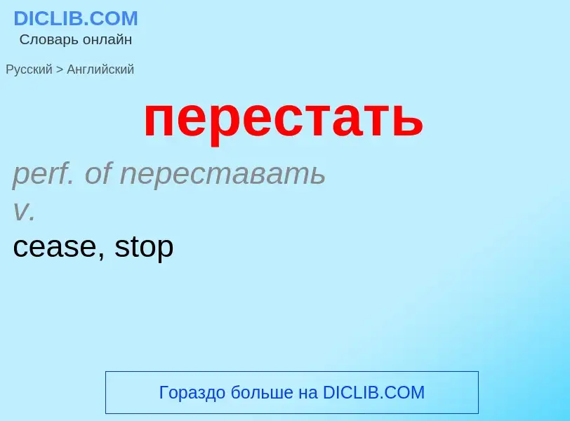 ¿Cómo se dice перестать en Inglés? Traducción de &#39перестать&#39 al Inglés