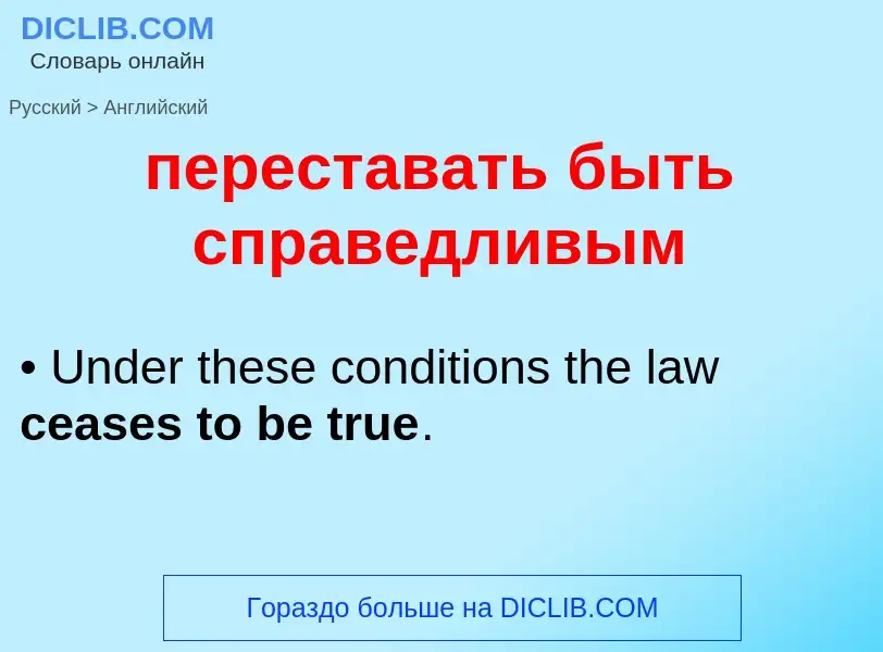 Μετάφραση του &#39переставать быть справедливым&#39 σε Αγγλικά