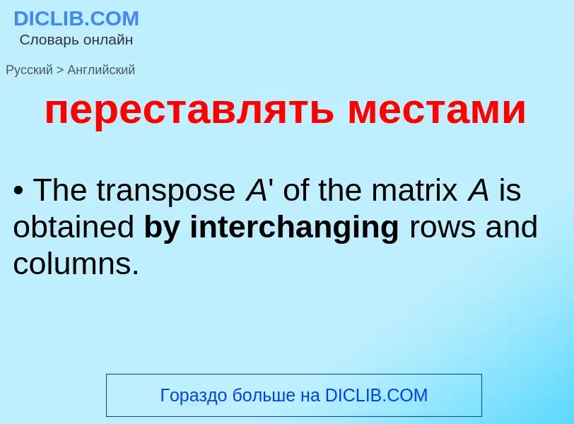 Как переводится переставлять местами на Английский язык