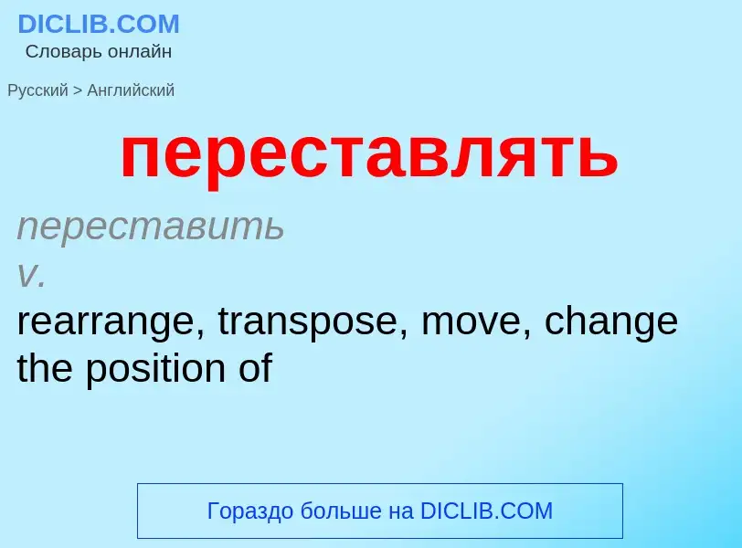 ¿Cómo se dice переставлять en Inglés? Traducción de &#39переставлять&#39 al Inglés