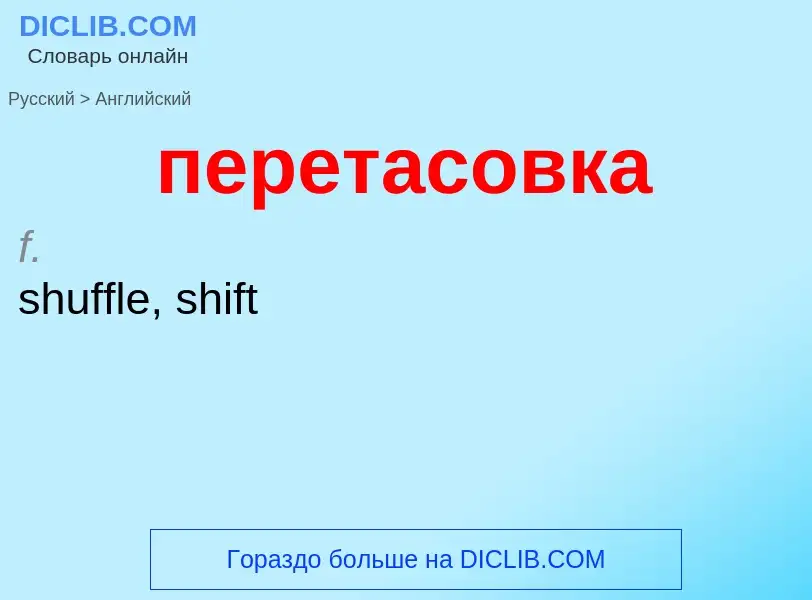 ¿Cómo se dice перетасовка en Inglés? Traducción de &#39перетасовка&#39 al Inglés