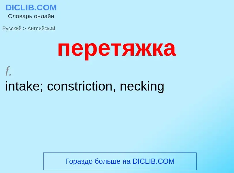 Как переводится перетяжка на Английский язык