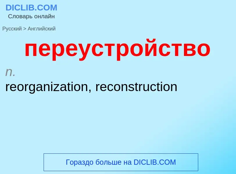 Как переводится переустройство на Английский язык