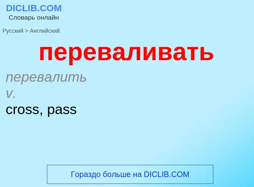 What is the إنجليزي for переваливать? Translation of &#39переваливать&#39 to إنجليزي