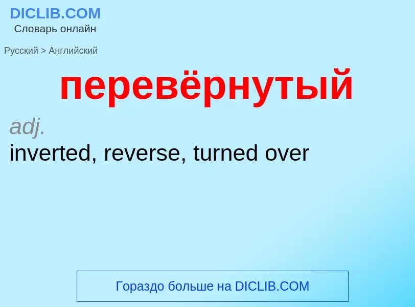 Μετάφραση του &#39перевёрнутый&#39 σε Αγγλικά