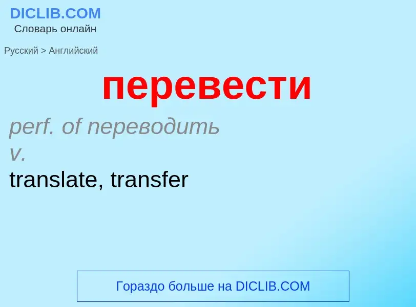 ¿Cómo se dice перевести en Inglés? Traducción de &#39перевести&#39 al Inglés