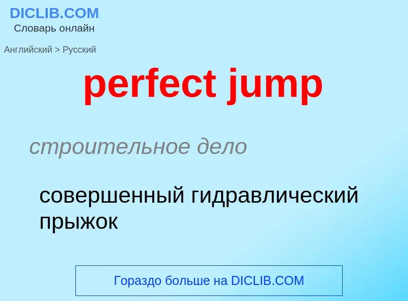 Как переводится perfect jump на Русский язык