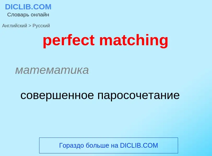 Как переводится perfect matching на Русский язык