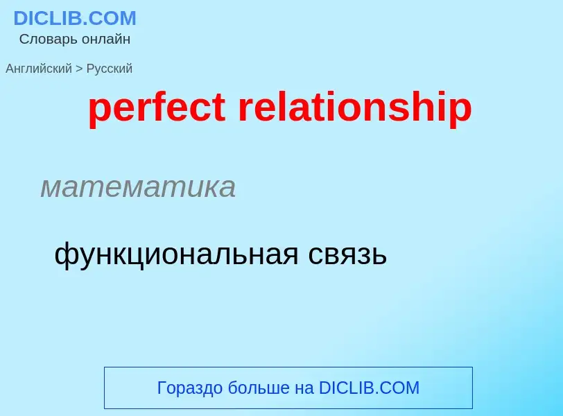 Как переводится perfect relationship на Русский язык