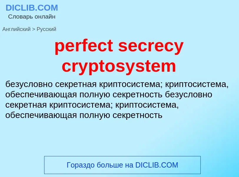 Как переводится perfect secrecy cryptosystem на Русский язык