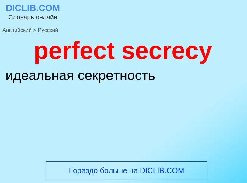 Как переводится perfect secrecy на Русский язык