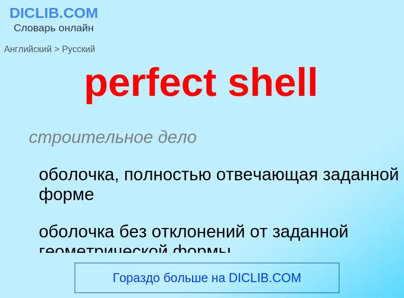 Как переводится perfect shell на Русский язык