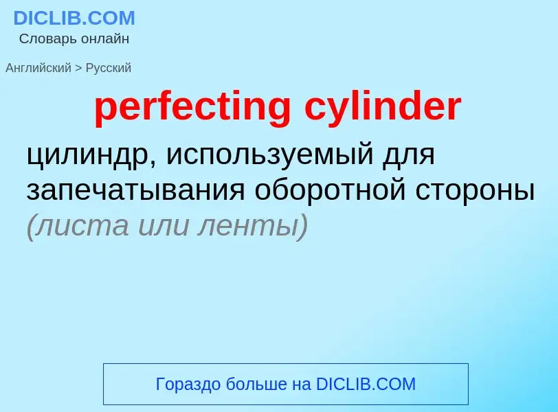 What is the Russian for perfecting cylinder? Translation of &#39perfecting cylinder&#39 to Russian