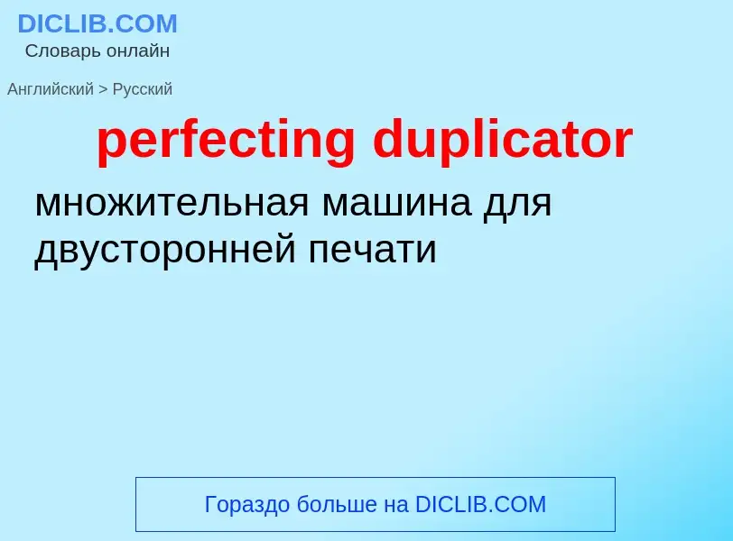 Vertaling van &#39perfecting duplicator&#39 naar Russisch