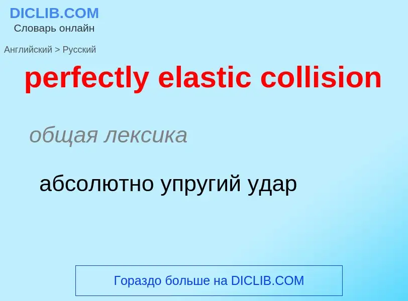 Como se diz perfectly elastic collision em Russo? Tradução de &#39perfectly elastic collision&#39 em