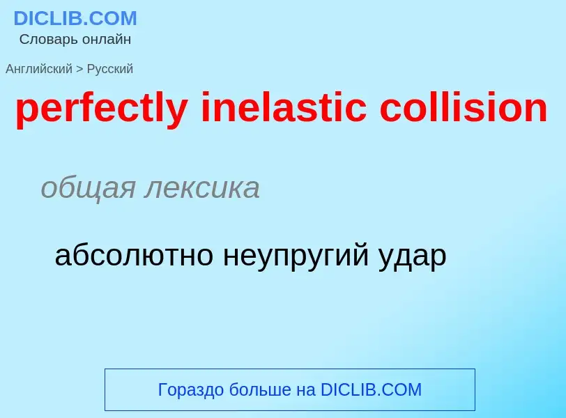 Como se diz perfectly inelastic collision em Russo? Tradução de &#39perfectly inelastic collision&#3