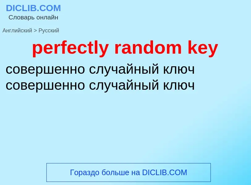 What is the الروسية for perfectly random key? Translation of &#39perfectly random key&#39 to الروسية