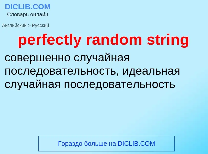 Как переводится perfectly random string на Русский язык