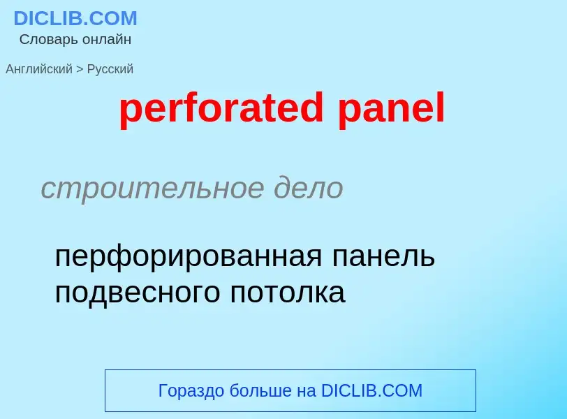 Как переводится perforated panel на Русский язык