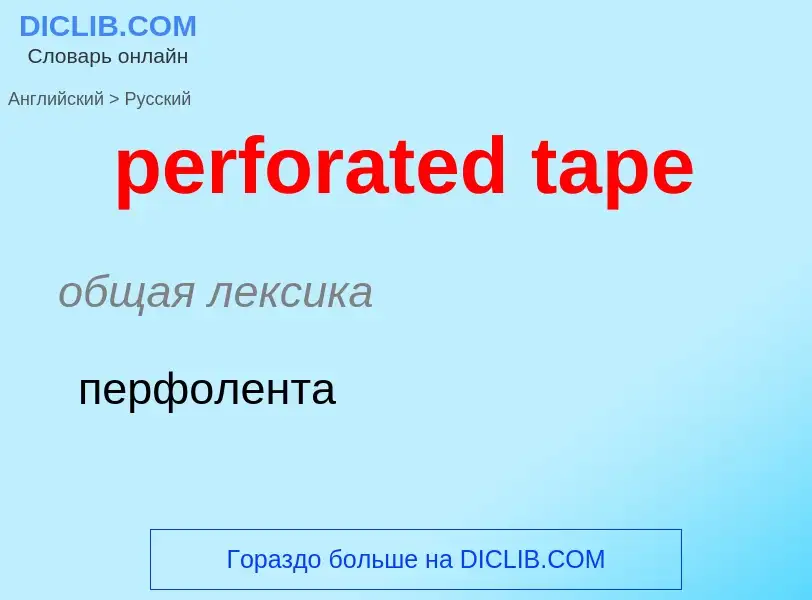 Как переводится perforated tape на Русский язык