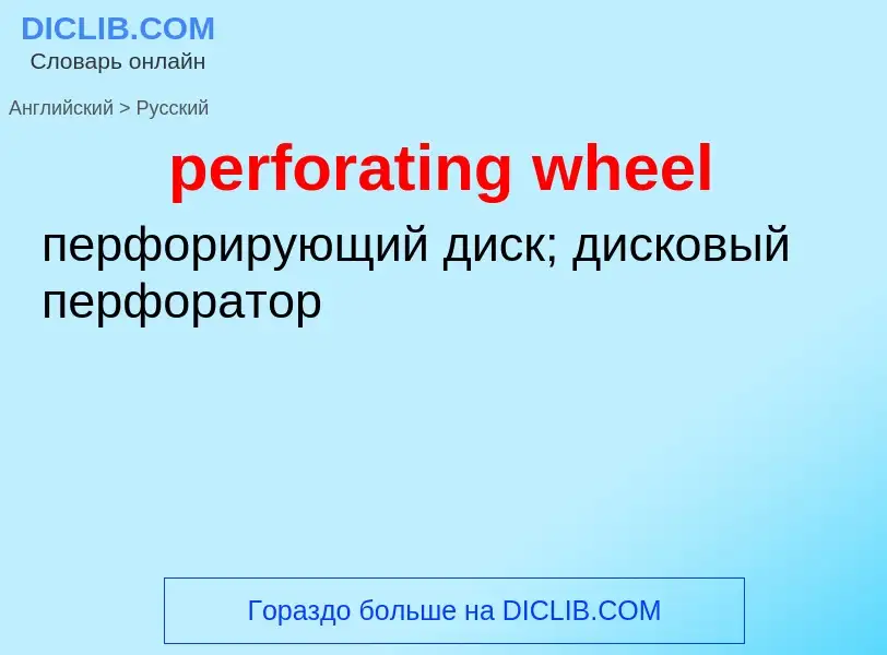 ¿Cómo se dice perforating wheel en Ruso? Traducción de &#39perforating wheel&#39 al Ruso