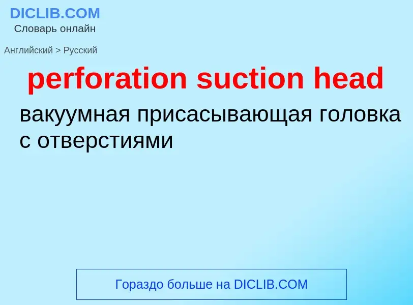 Как переводится perforation suction head на Русский язык