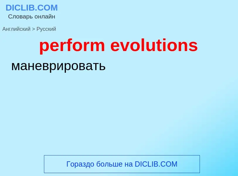 ¿Cómo se dice perform evolutions en Ruso? Traducción de &#39perform evolutions&#39 al Ruso