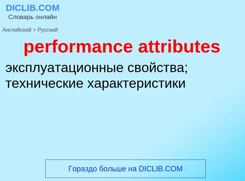 Как переводится performance attributes на Русский язык