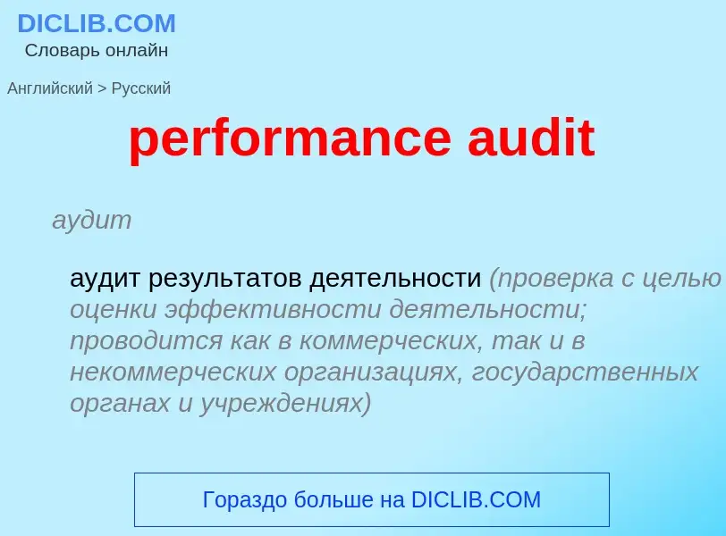 Traduzione di &#39performance audit&#39 in Russo