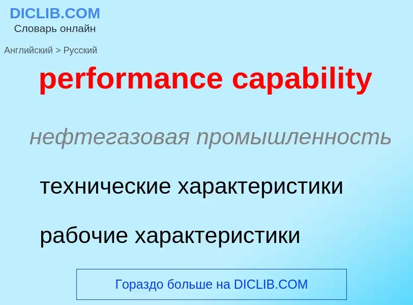 Übersetzung von &#39performance capability&#39 in Russisch