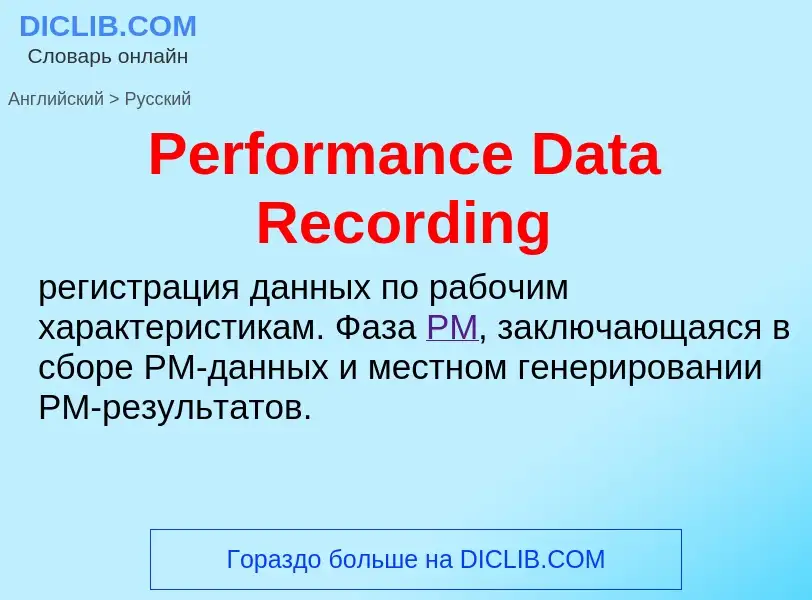 ¿Cómo se dice Performance Data Recording en Ruso? Traducción de &#39Performance Data Recording&#39 a