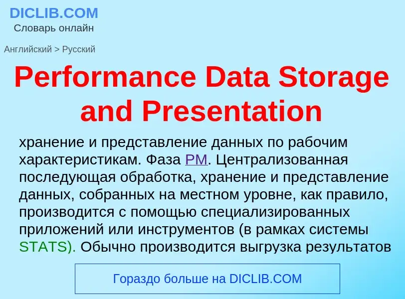 ¿Cómo se dice Performance Data Storage and Presentation en Ruso? Traducción de &#39Performance Data 