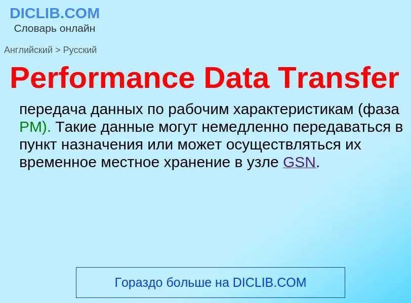 ¿Cómo se dice Performance Data Transfer en Ruso? Traducción de &#39Performance Data Transfer&#39 al 