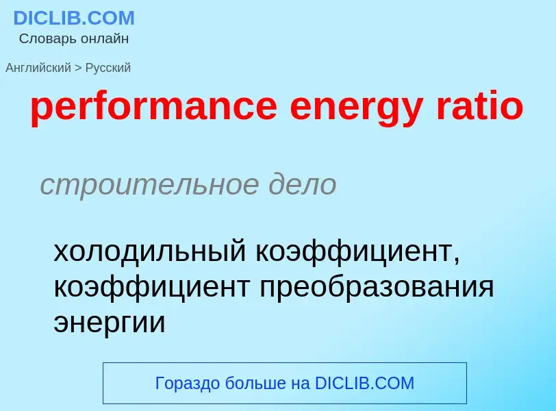 Как переводится performance energy ratio на Русский язык