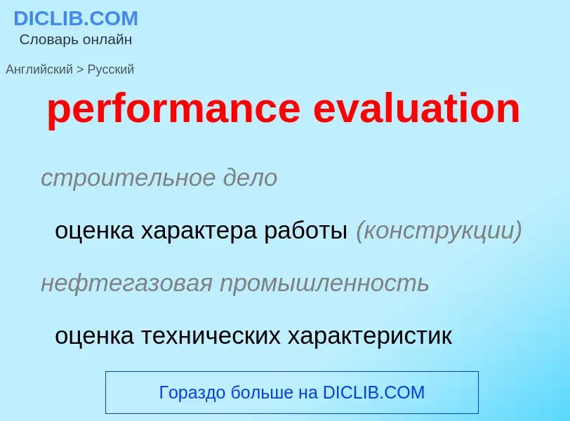 What is the Russian for performance evaluation? Translation of &#39performance evaluation&#39 to Rus