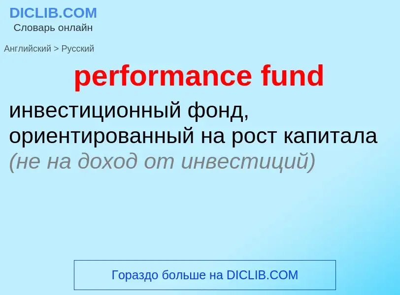 Μετάφραση του &#39performance fund&#39 σε Ρωσικά