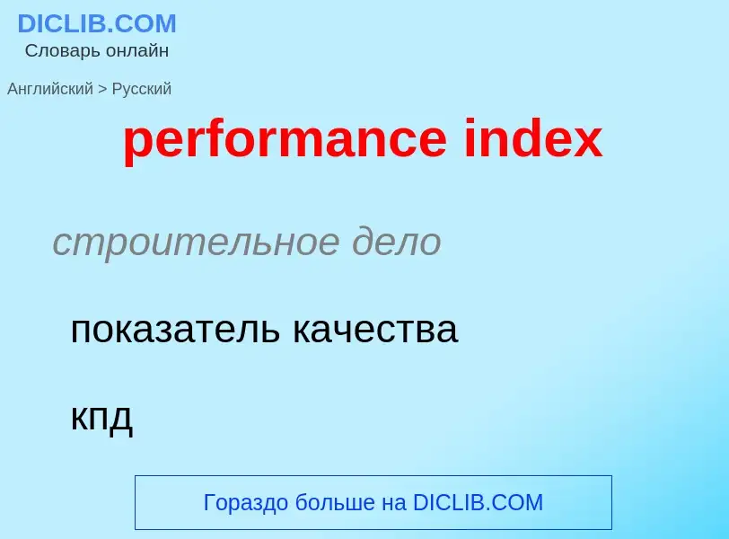 Μετάφραση του &#39performance index&#39 σε Ρωσικά