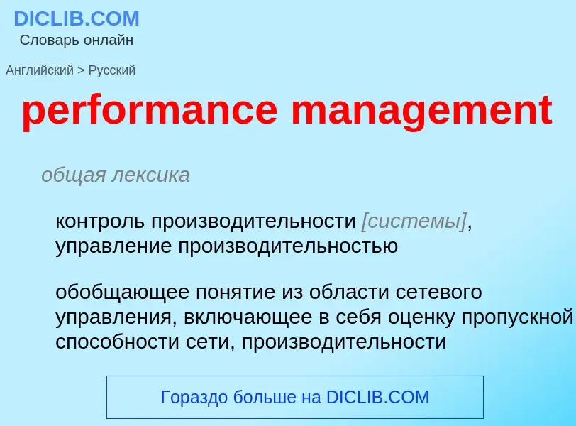 Μετάφραση του &#39performance management&#39 σε Ρωσικά