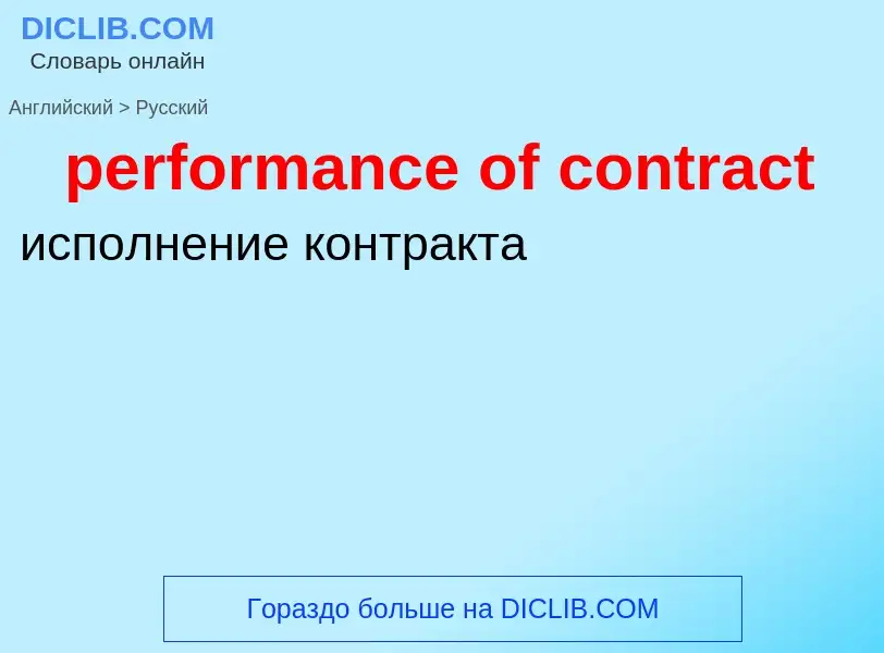 Vertaling van &#39performance of contract&#39 naar Russisch