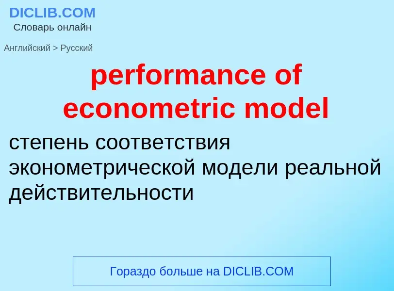 Vertaling van &#39performance of econometric model&#39 naar Russisch