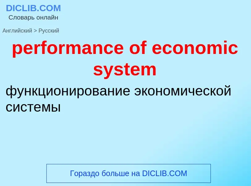 Vertaling van &#39performance of economic system&#39 naar Russisch