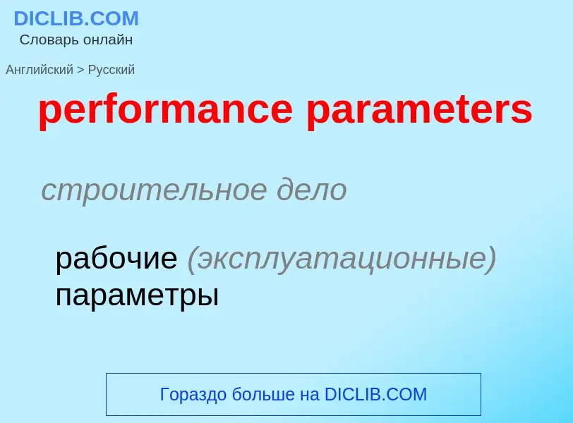 Μετάφραση του &#39performance parameters&#39 σε Ρωσικά